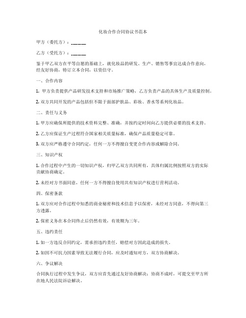 化妆合作合同协议书范本