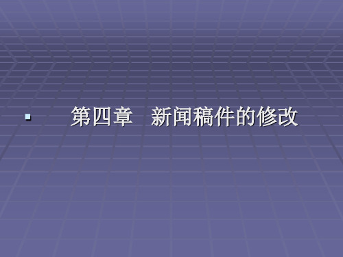 新闻稿件的修改