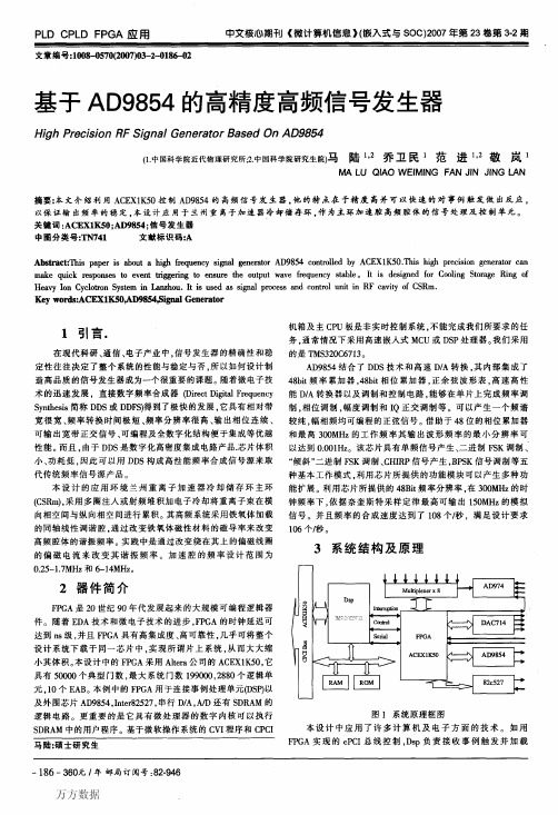 基于AD9854的高精度高频信号发生器的设计