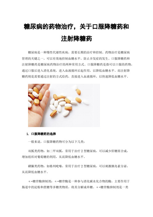 糖尿病的药物治疗，关于口服降糖药和注射降糖药