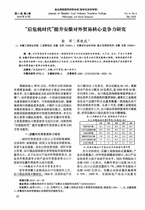 "后危机时代"提升安徽对外贸易核心竞争力研究