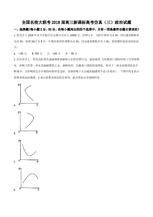 全国名校大联考2018届高三新课标高考仿真三政治试题