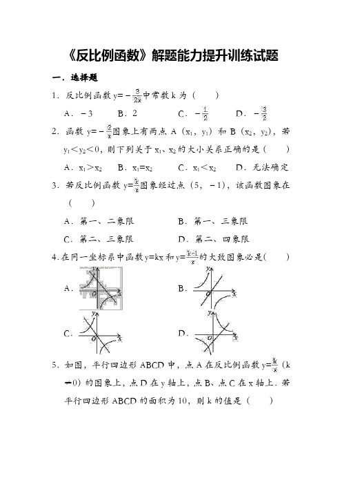 最新《反比例函数》解题能力提升训练试题含答案