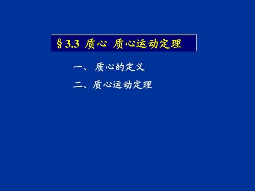 __3.3  质心  质心运动定理