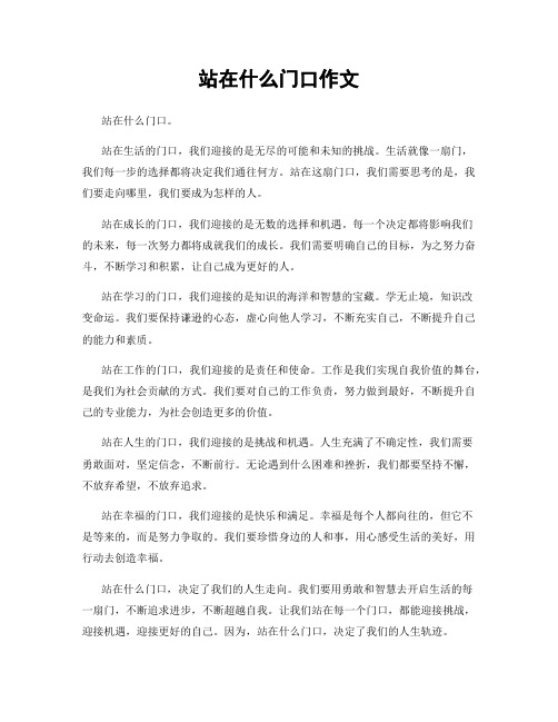 站在什么门口作文