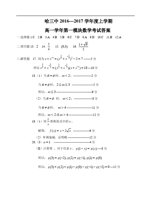 【全国百强校】黑龙江省哈尔滨市第三中学2016-2017学年高一上学期期中考试数学答案2