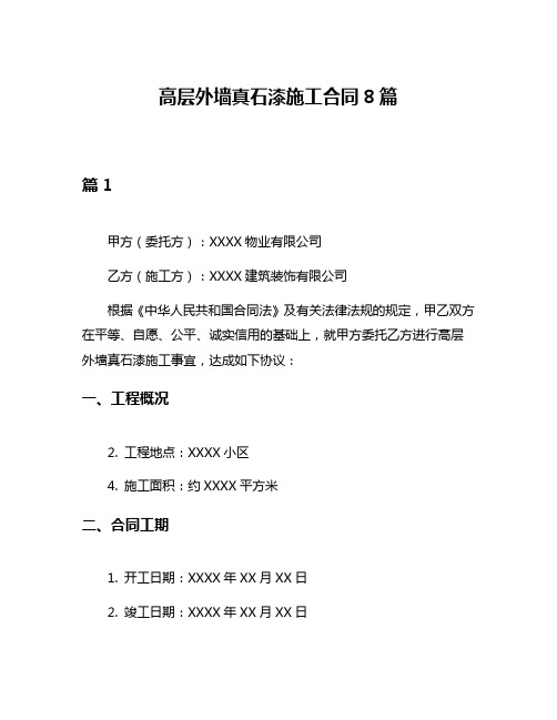 高层外墙真石漆施工合同8篇