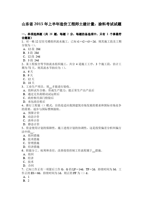 山东省2015年上半年造价工程师土建计量：涂料考试试题