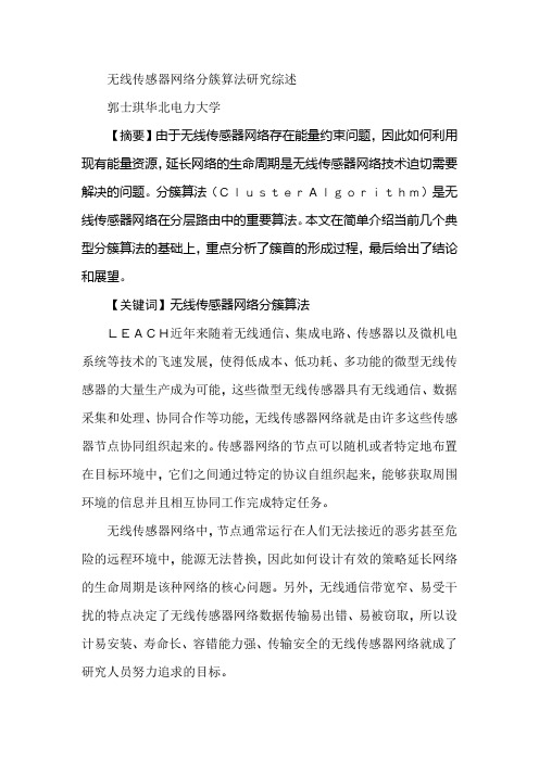 无线传感器网络分簇算法研究综述