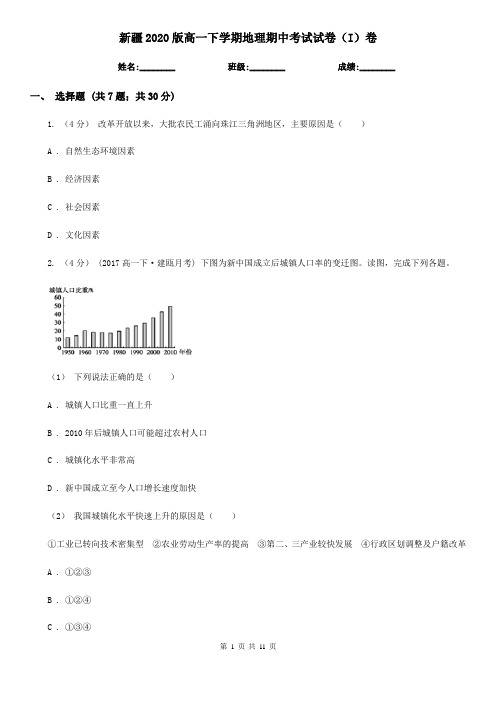 新疆2020版高一下学期地理期中考试试卷(I)卷新版