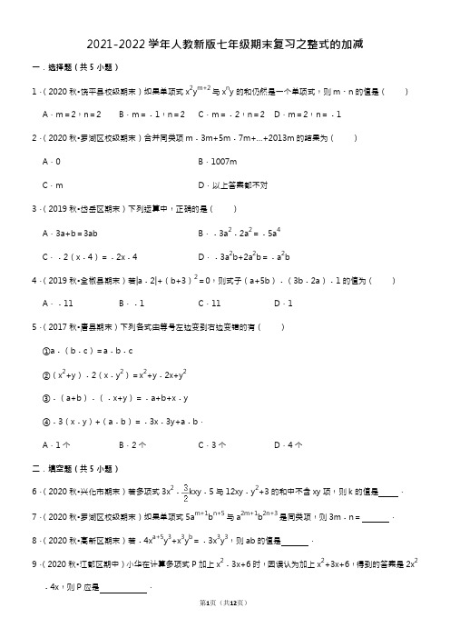 2022-2023学年人教版数学七年级上册期末复习之整式的加减