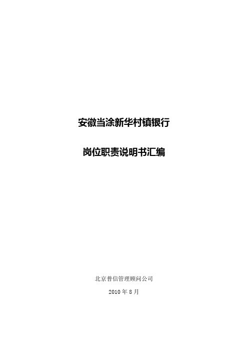 安徽当涂新华村镇银行岗位说明书0824