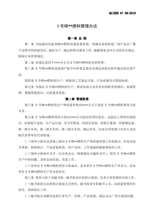 3号喷气燃料管理办法.doc