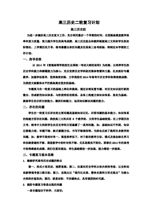 高三历史二轮复习计划