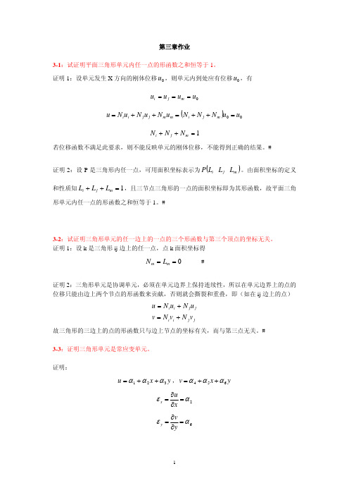 平面有限元法作业