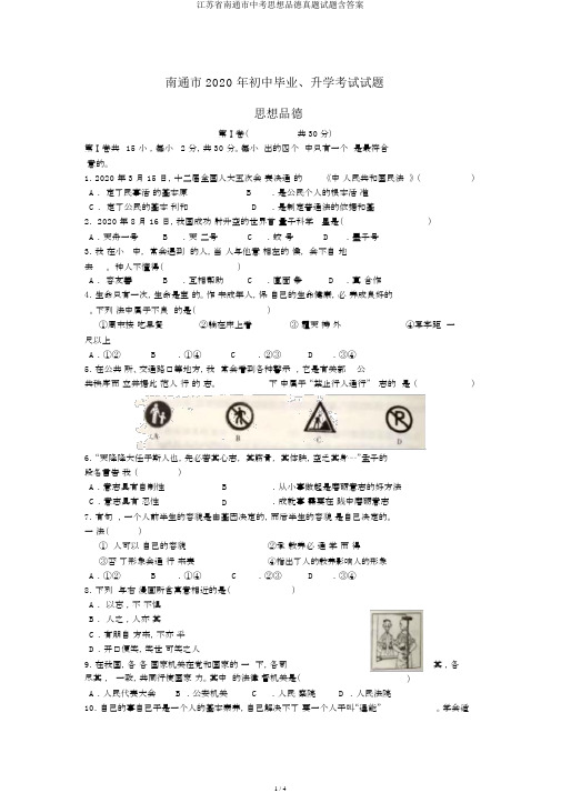 江苏省南通市中考思想品德真题试题含