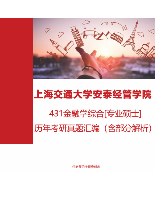 上海交通大学安泰经济与管理学院431金融学综合[专业硕士]历年考研真题汇编（含部分答案）