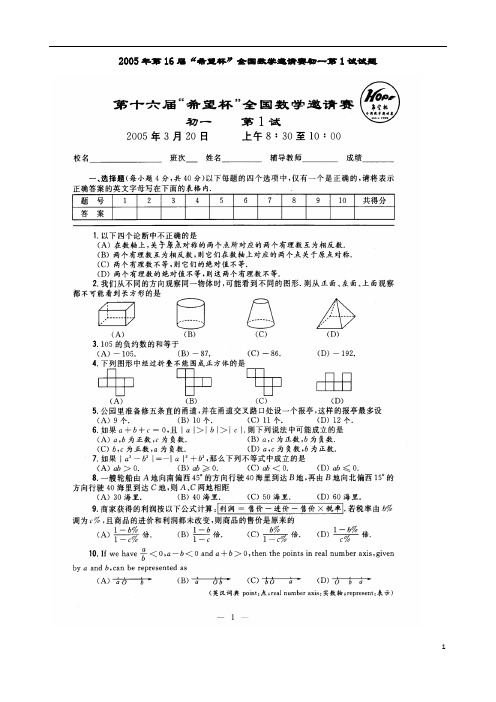 2005-2012年全国16-23届希望杯初一数学邀请赛第1试及第2试试题