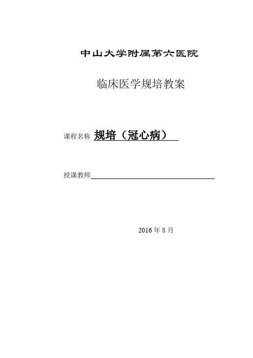 规培教案(冠心病)资料