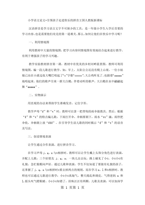 最新小学语文论文引领孩子走进快乐的拼音王国_人教版新课标-word文档