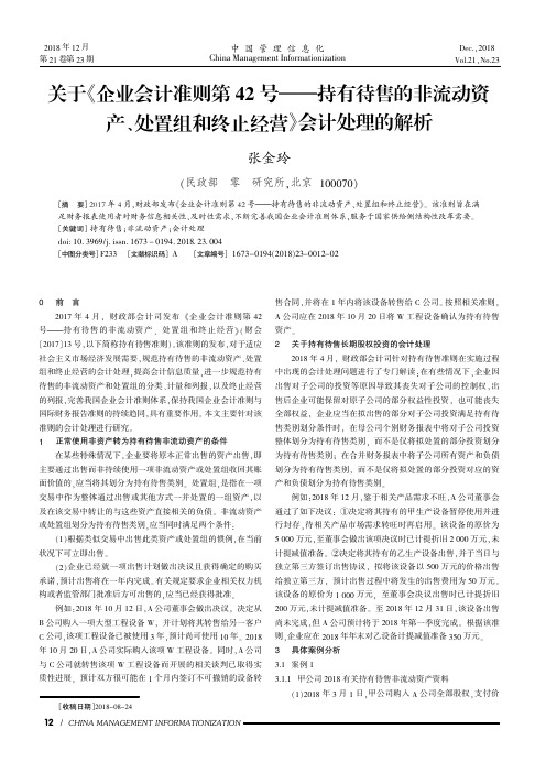 关于《企业会计准则第42号——持有待售的非流动资产、处置组和终止经营》会计处理的解析