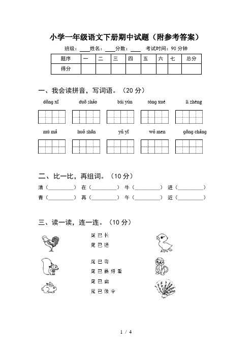 小学一年级语文下册期中试题(附参考答案)