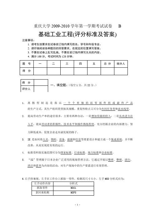 重庆大学基础工业工程(B卷)评分标准及答案