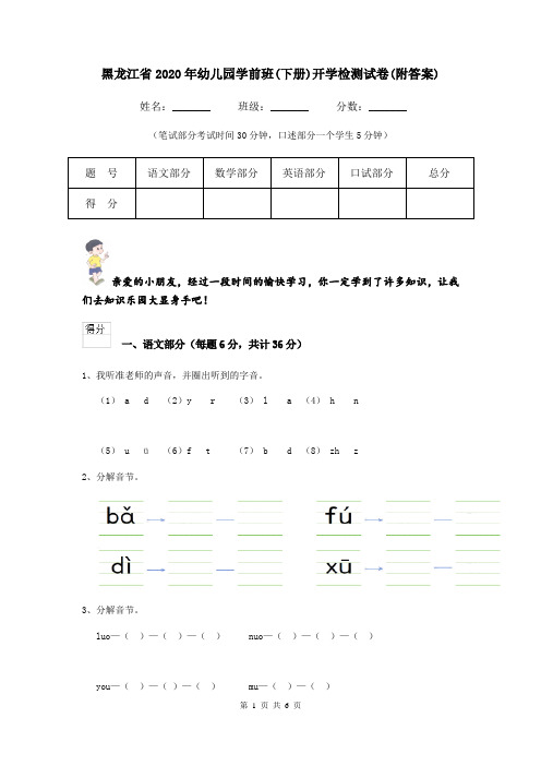 黑龙江省2020年幼儿园学前班(下册)开学检测试卷(附答案)