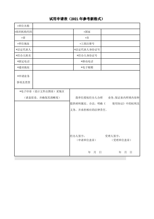 试用申请表(2021年参考新格式)