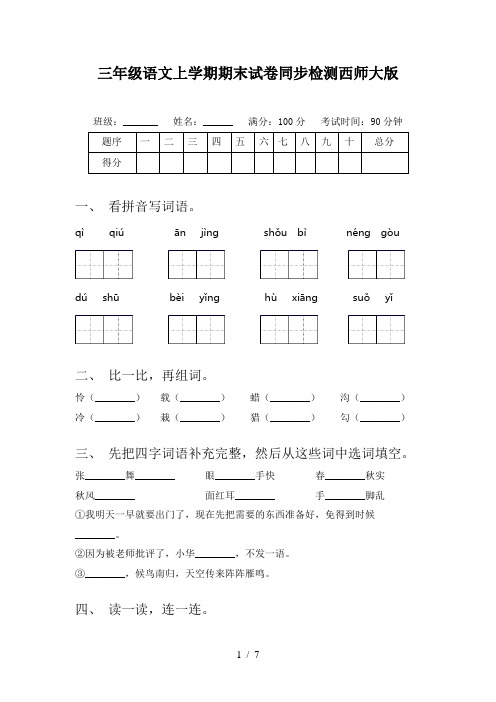 三年级语文上学期期末试卷同步检测西师大版