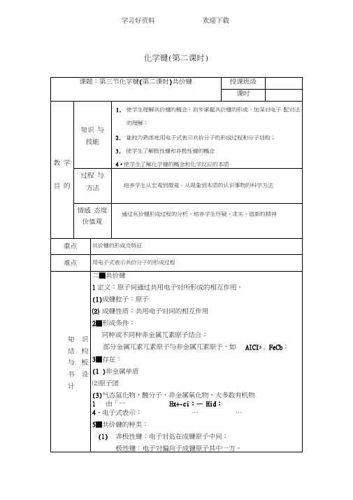 人教版必修二高一化学第一章第三节化学键教学设计