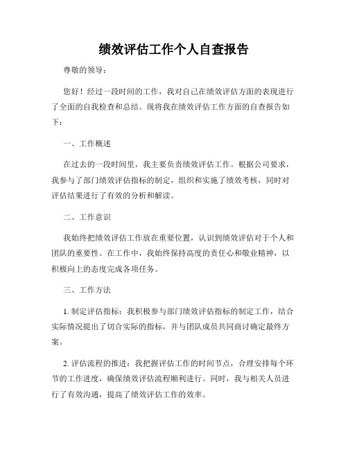 绩效评估工作个人自查报告