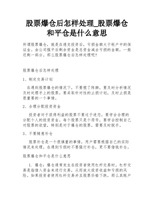 股票爆仓后怎样处理_股票爆仓和平仓是什么意思