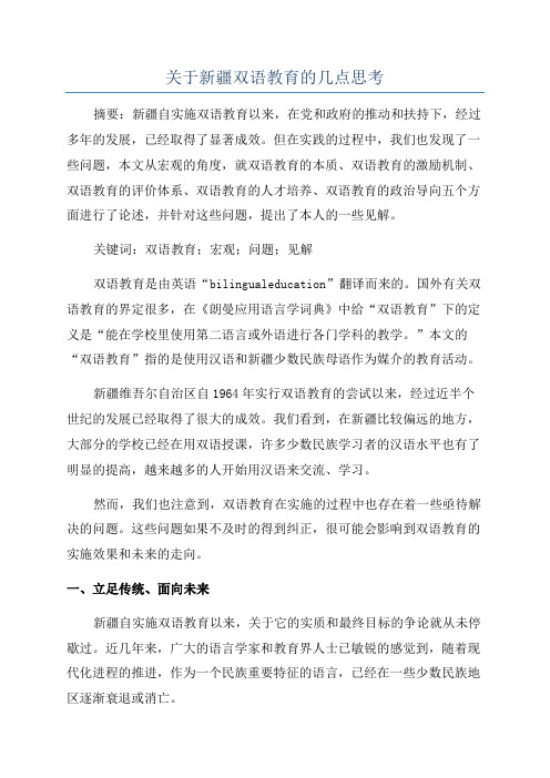 关于新疆双语教育的几点思考