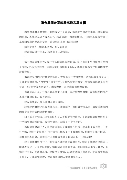 适合晨间分享的励志的文章5篇