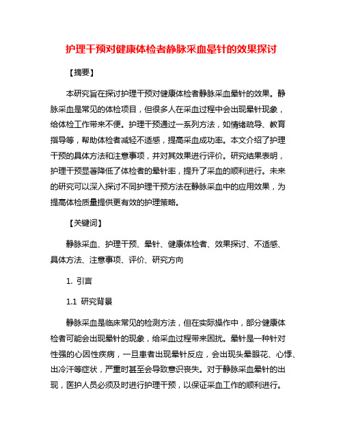 护理干预对健康体检者静脉采血晕针的效果探讨