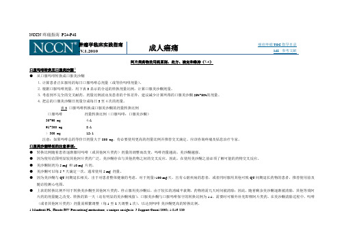 NCCN2010疼痛指南原文翻译 P24-P48