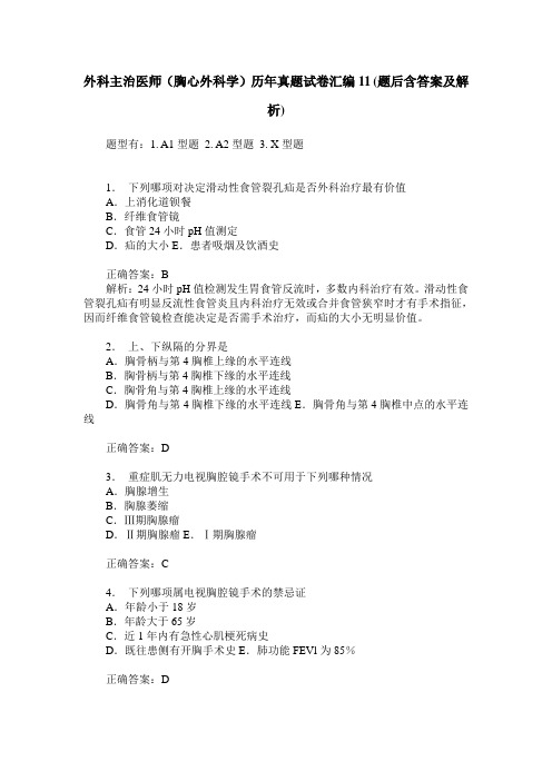 外科主治医师(胸心外科学)历年真题试卷汇编11(题后含答案及解析)