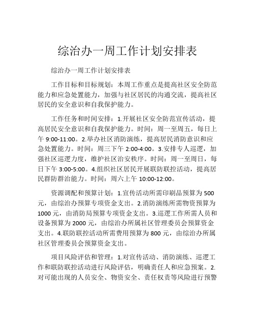 综治办一周工作计划安排表