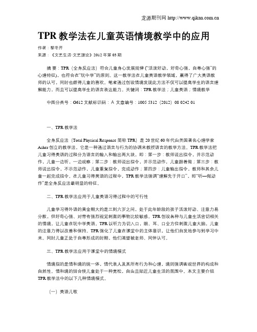 TPR教学法在儿童英语情境教学中的应用