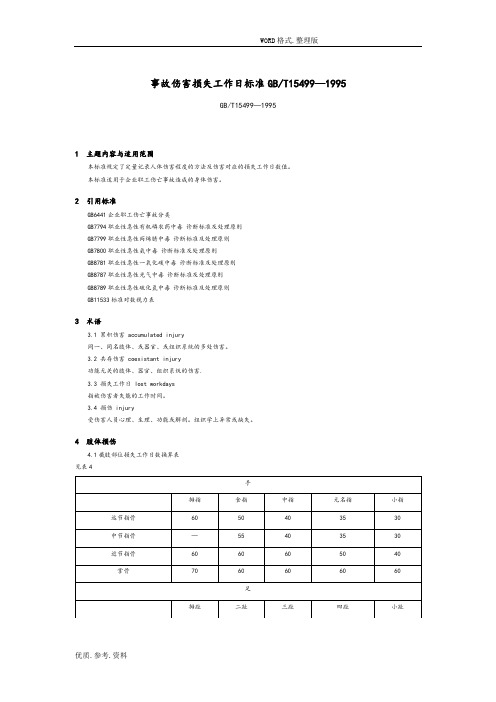 《事故伤害损失工作日标准》(GB_T15499_1995)