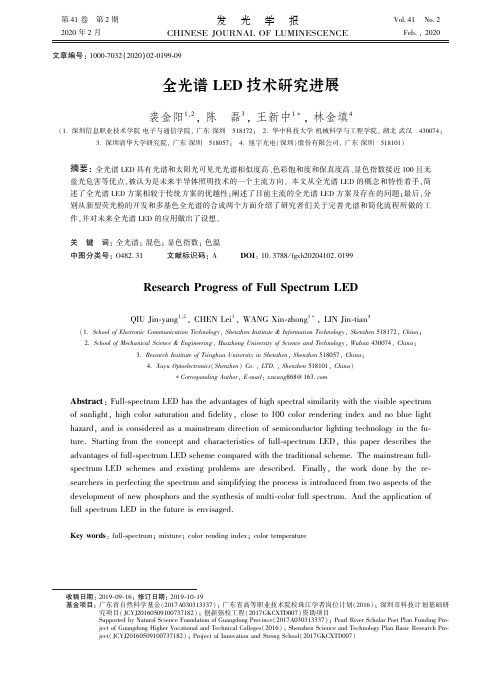 全光谱led技术研究进展