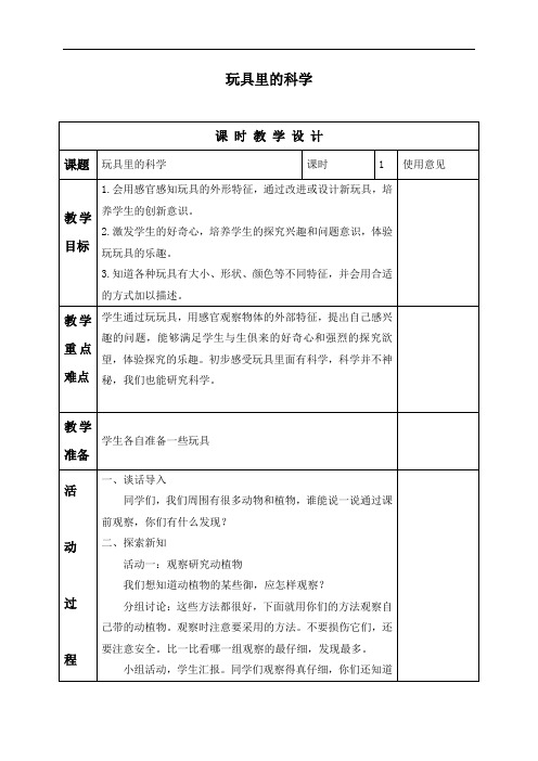 青岛小学科学三上《01玩具里的科学》word教案4