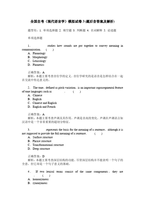 全国自考(现代语言学)模拟试卷3(题后含答案及解析)_0