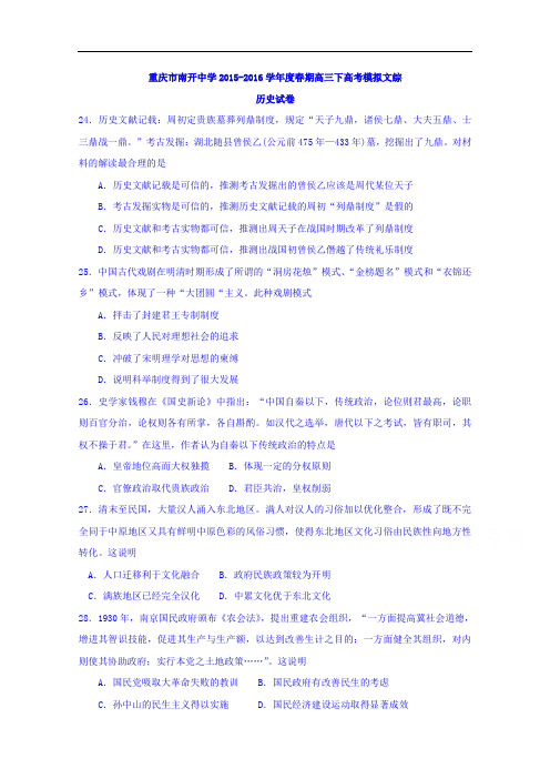 重庆市南开中学高三下学期高考模拟文综历史试卷 