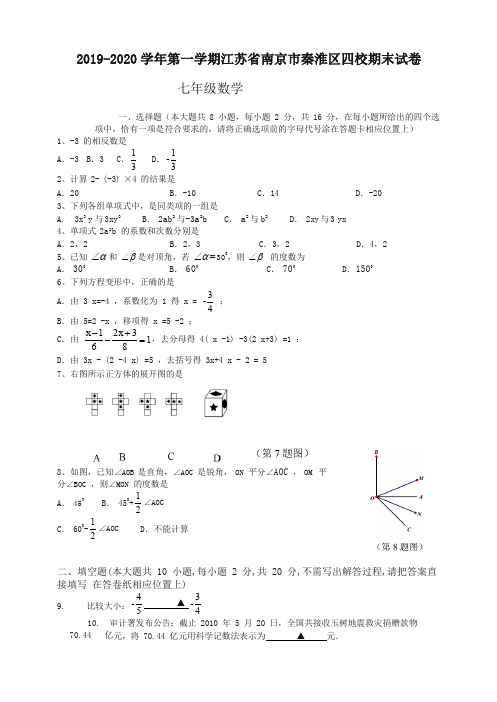 2019-2020学年南京市秦淮区四校七年级上册数学期末试卷有答案-精编新版