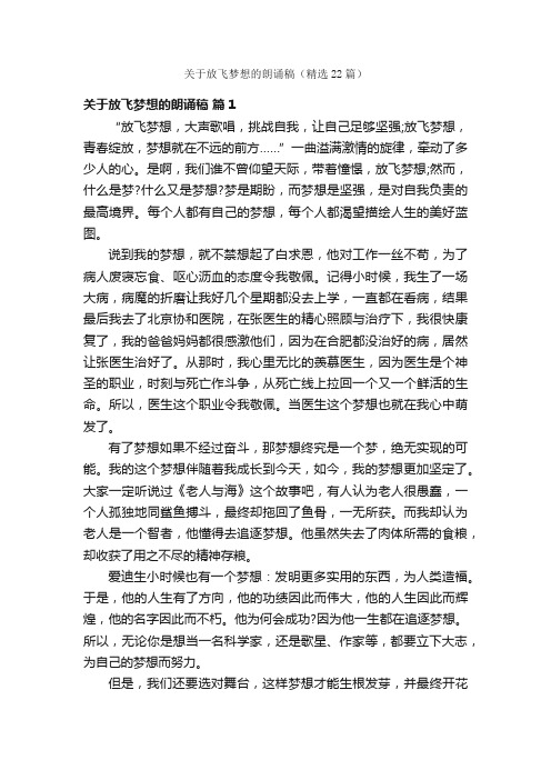 关于放飞梦想的朗诵稿（精选22篇）