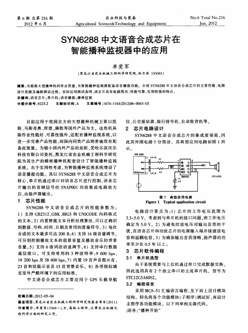 SYN6288中文语音合成芯片在智能播种监视器中的应用