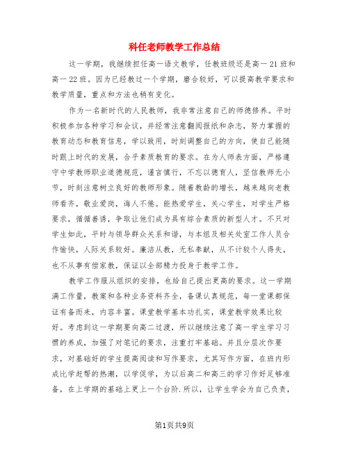 科任老师教学工作总结(3篇)