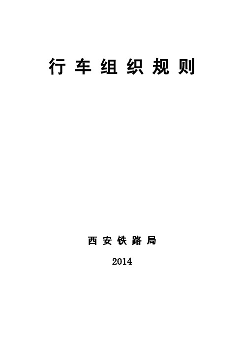 西安铁路局《行车组织规则》